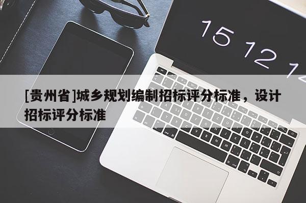 [贵州省]城乡规划编制招标评分标准，设计招标评分标准