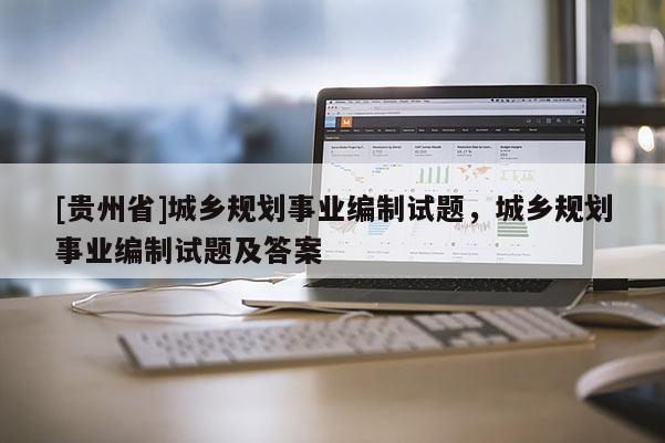 [贵州省]城乡规划事业编制试题，城乡规划事业编制试题及答案