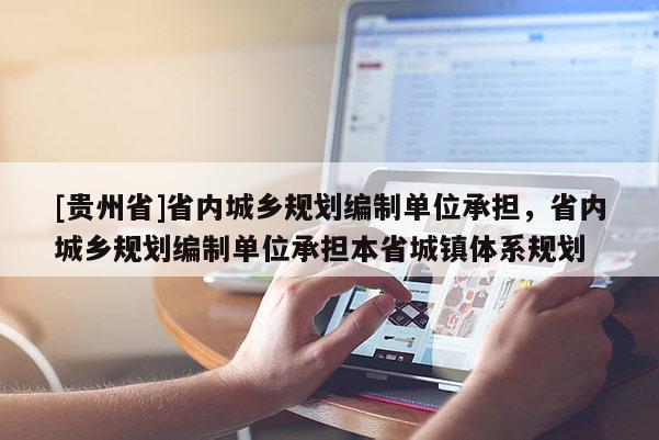 [贵州省]省内城乡规划编制单位承担，省内城乡规划编制单位承担本省城镇体系规划