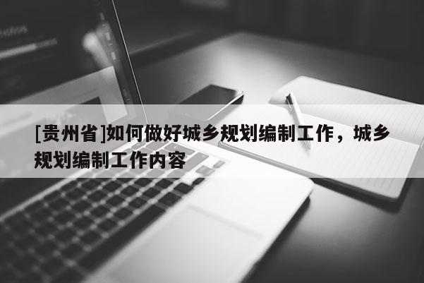 [贵州省]如何做好城乡规划编制工作，城乡规划编制工作内容
