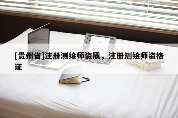 [贵州省]注册测绘师资质，注册测绘师资格证