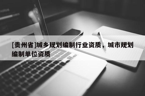 [贵州省]城乡规划编制行业资质，城市规划编制单位资质