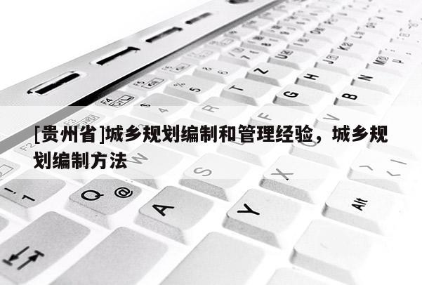 [贵州省]城乡规划编制和管理经验，城乡规划编制方法