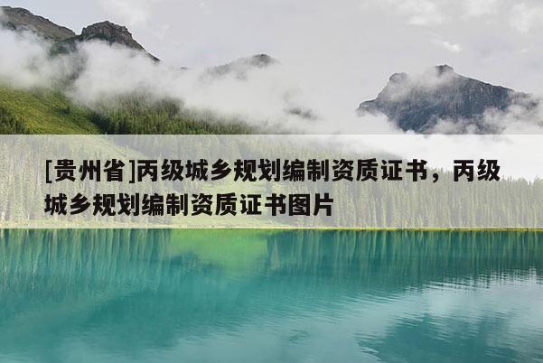 [贵州省]丙级城乡规划编制资质证书，丙级城乡规划编制资质证书图片