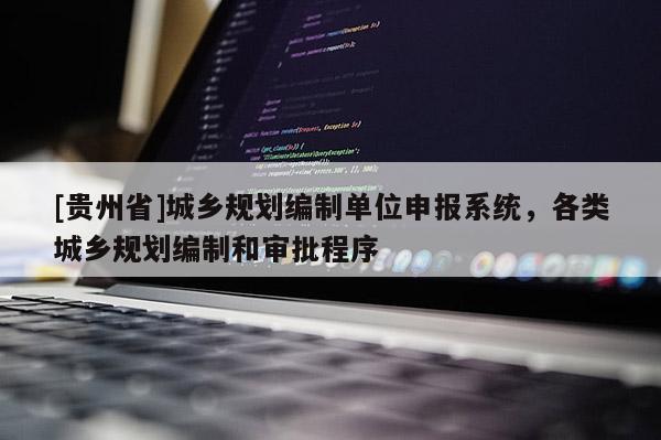[贵州省]城乡规划编制单位申报系统，各类城乡规划编制和审批程序