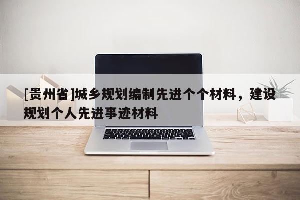 [贵州省]城乡规划编制先进个个材料，建设规划个人先进事迹材料