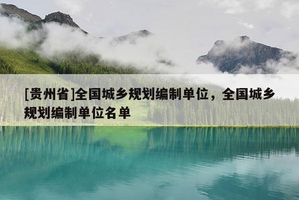 [贵州省]全国城乡规划编制单位，全国城乡规划编制单位名单