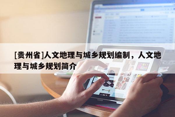 [贵州省]人文地理与城乡规划编制，人文地理与城乡规划简介