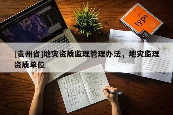 [贵州省]地灾资质监理管理办法，地灾监理资质单位