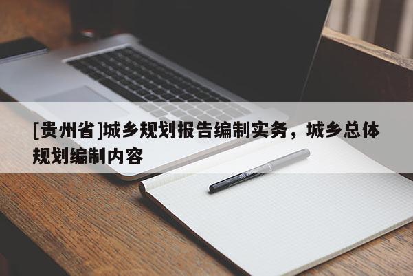 [贵州省]城乡规划报告编制实务，城乡总体规划编制内容