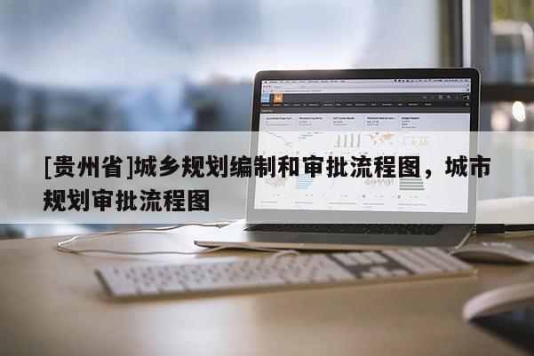 [贵州省]城乡规划编制和审批流程图，城市规划审批流程图