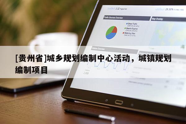 [贵州省]城乡规划编制中心活动，城镇规划编制项目