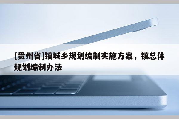 [贵州省]镇城乡规划编制实施方案，镇总体规划编制办法