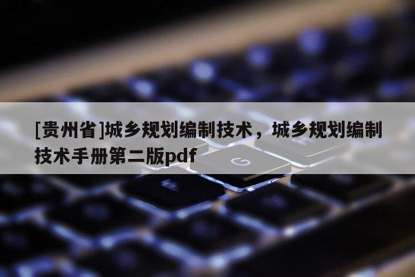 [贵州省]城乡规划编制技术，城乡规划编制技术手册第二版pdf