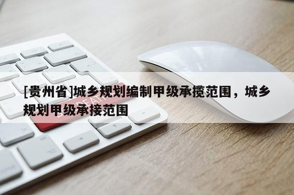 [贵州省]城乡规划编制甲级承揽范围，城乡规划甲级承接范围