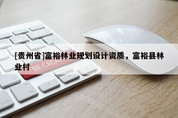 [贵州省]富裕林业规划设计资质，富裕县林业村