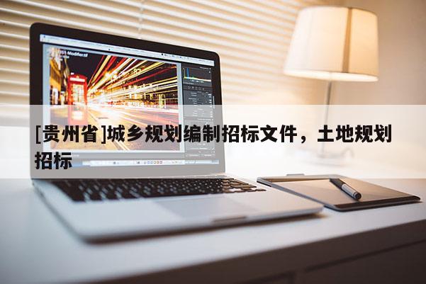 [贵州省]城乡规划编制招标文件，土地规划招标