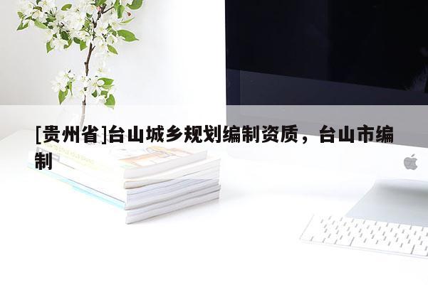 [贵州省]台山城乡规划编制资质，台山市编制