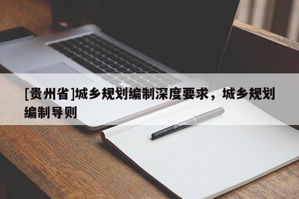 [贵州省]城乡规划编制深度要求，城乡规划编制导则