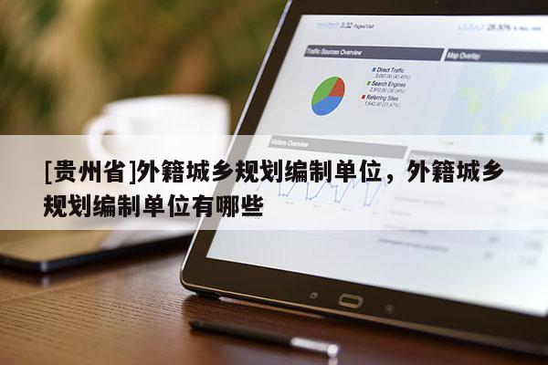 [贵州省]外籍城乡规划编制单位，外籍城乡规划编制单位有哪些