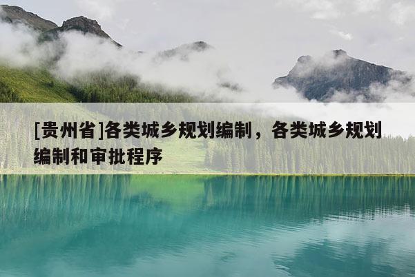 [贵州省]各类城乡规划编制，各类城乡规划编制和审批程序