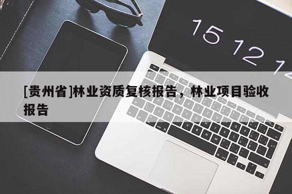 [贵州省]林业资质复核报告，林业项目验收报告
