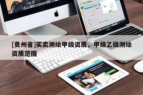 [贵州省]买卖测绘甲级资质，甲级乙级测绘资质范围