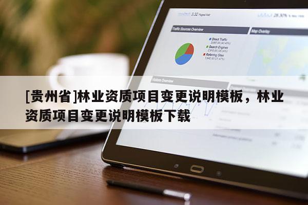 [贵州省]林业资质项目变更说明模板，林业资质项目变更说明模板下载