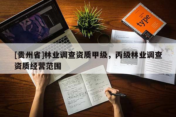[贵州省]林业调查资质甲级，丙级林业调查资质经营范围