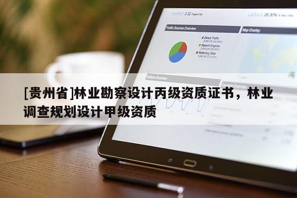 [贵州省]林业勘察设计丙级资质证书，林业调查规划设计甲级资质