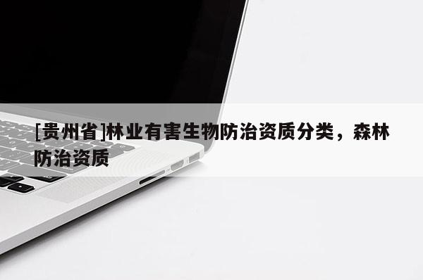 [贵州省]林业有害生物防治资质分类，森林防治资质