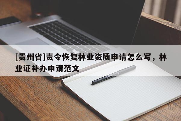 [贵州省]责令恢复林业资质申请怎么写，林业证补办申请范文