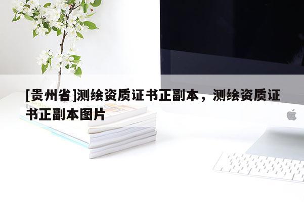 [贵州省]测绘资质证书正副本，测绘资质证书正副本图片