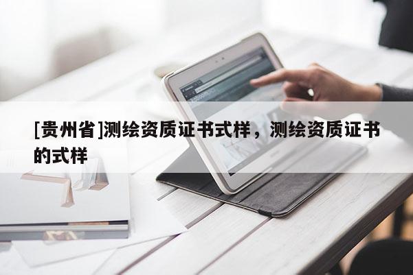 [贵州省]测绘资质证书式样，测绘资质证书的式样
