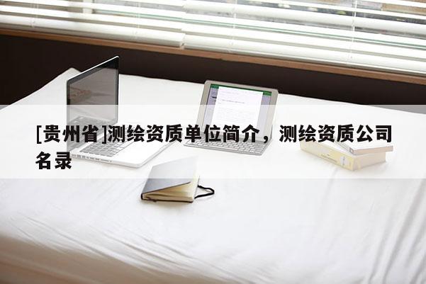 [贵州省]测绘资质单位简介，测绘资质公司名录
