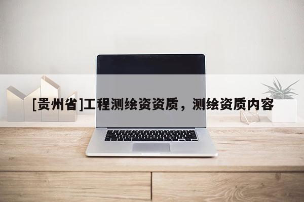 [贵州省]工程测绘资资质，测绘资质内容