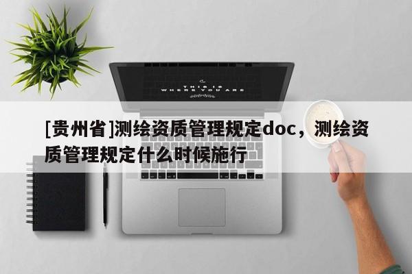 [贵州省]测绘资质管理规定doc，测绘资质管理规定什么时候施行