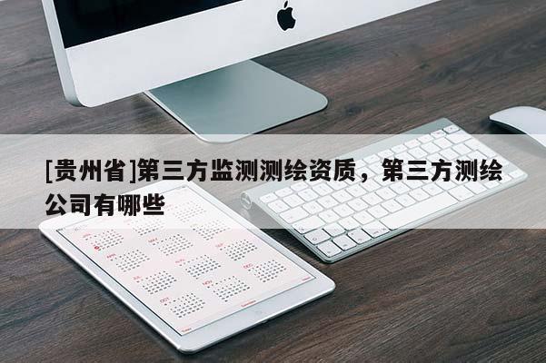 [贵州省]第三方监测测绘资质，第三方测绘公司有哪些