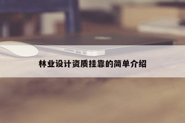 林业设计资质挂靠的简单介绍
