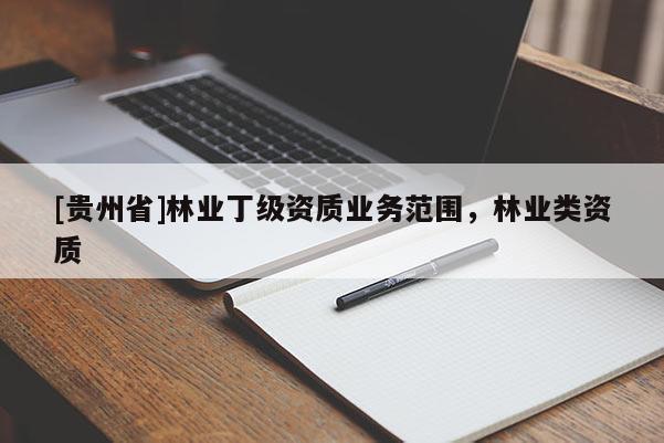 [贵州省]林业丁级资质业务范围，林业类资质