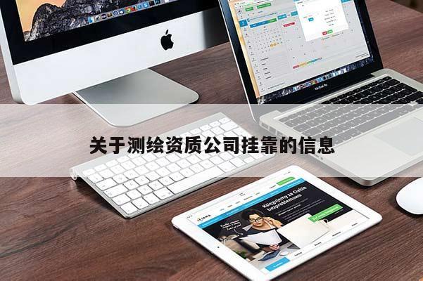 关于测绘资质公司挂靠的信息