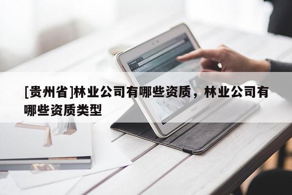 [贵州省]林业公司有哪些资质，林业公司有哪些资质类型