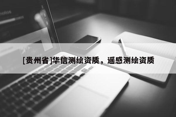 [贵州省]华信测绘资质，遥感测绘资质
