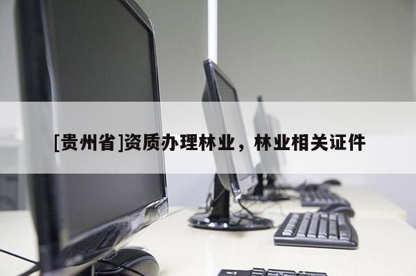 [贵州省]资质办理林业，林业相关证件