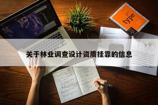 关于林业调查设计资质挂靠的信息