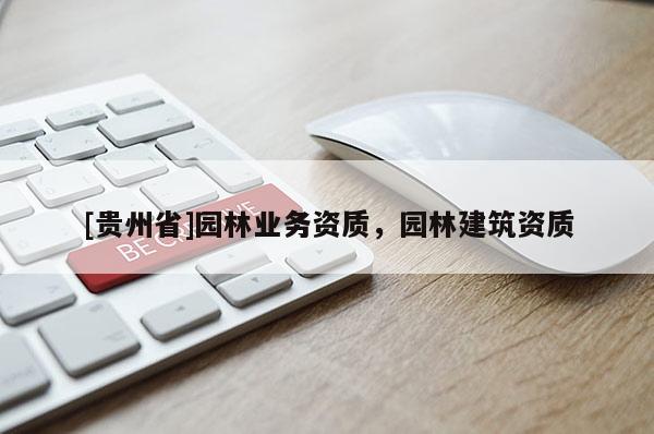 [贵州省]园林业务资质，园林建筑资质