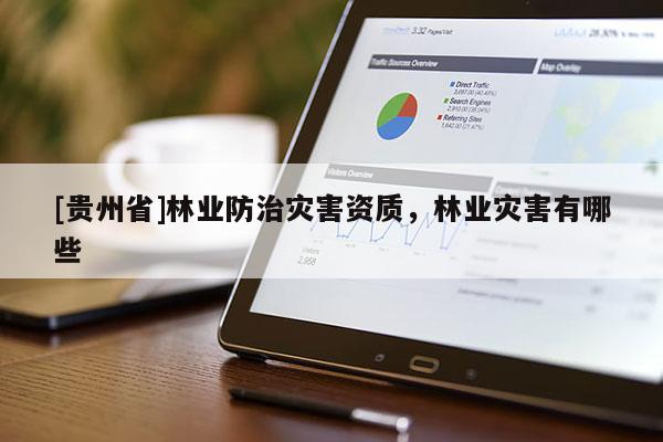 [贵州省]林业防治灾害资质，林业灾害有哪些