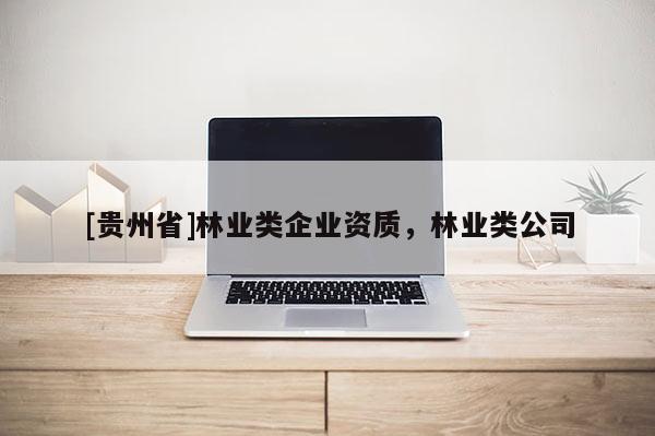 [贵州省]林业类企业资质，林业类公司