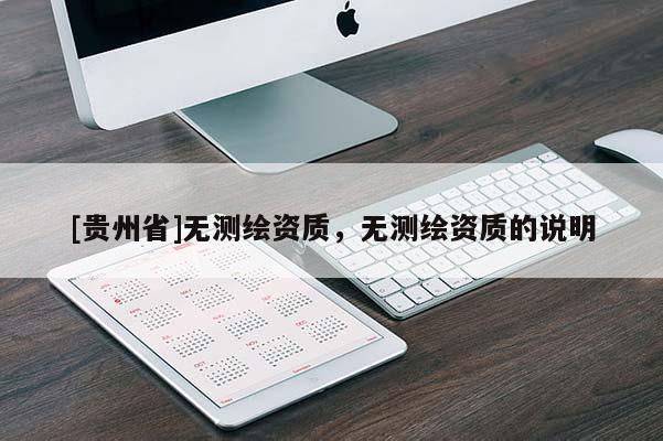 [贵州省]无测绘资质，无测绘资质的说明