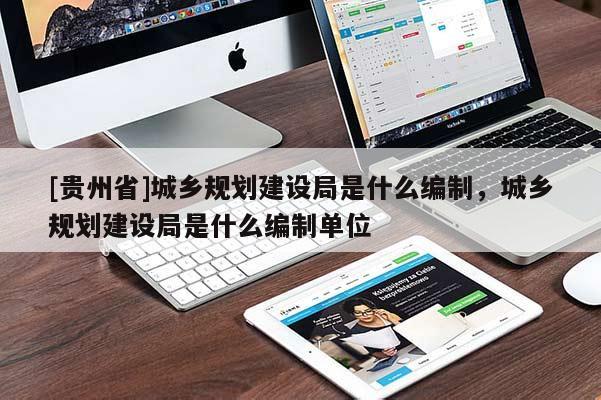 [贵州省]城乡规划建设局是什么编制，城乡规划建设局是什么编制单位